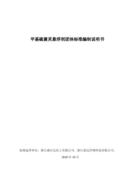 50%甲基硫菌灵SC-编制说明