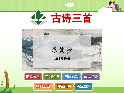 教科版语文六年级上册课件：12.古诗三首《浪淘沙》刘禹锡