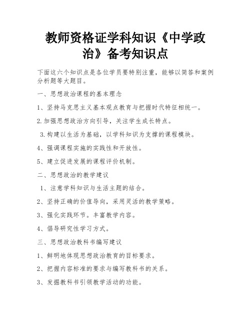 教师资格证学科知识《中学政治》备考知识点