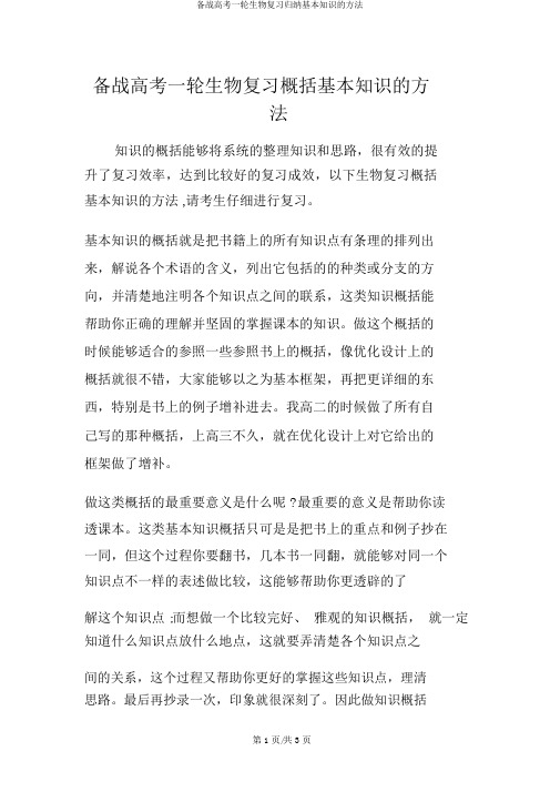 备战高考一轮生物复习归纳基本知识的方法