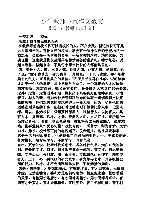 六年级作文之小学教师下水作文范文
