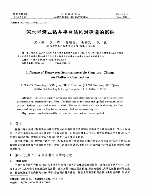 深水半潜式钻井平台结构对建造的影响