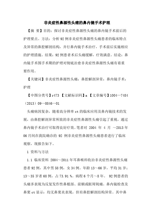 非炎症性鼻源性头痛的鼻内镜手术护理