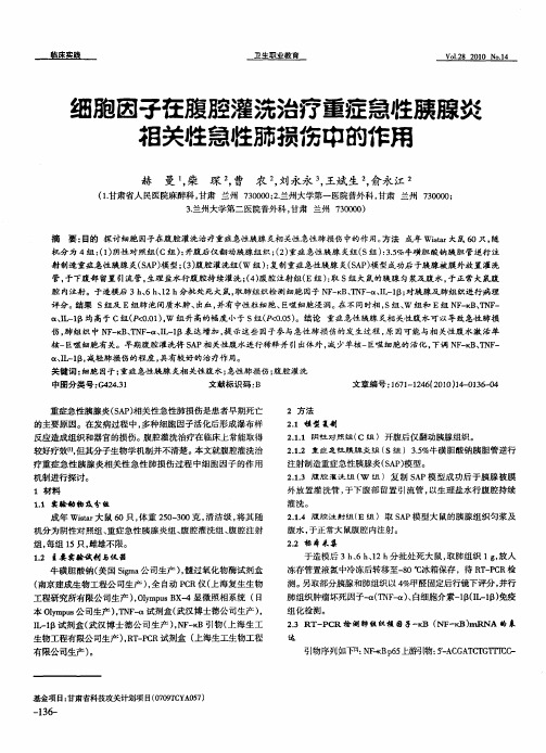 细胞因子在腹腔灌洗治疗重症急性胰腺炎相关性急性肺损伤中的作用
