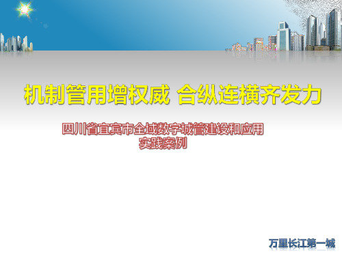 智慧城管--宜宾市数字城管建设交流