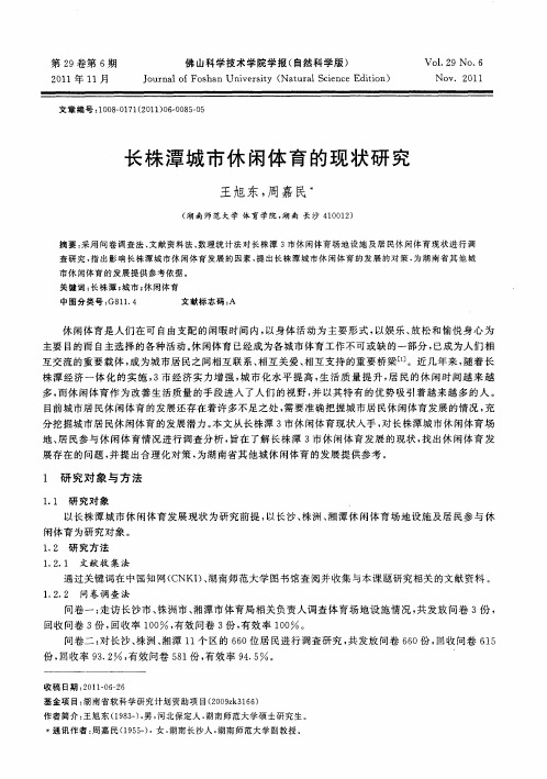 长株潭城市休闲体育的现状研究