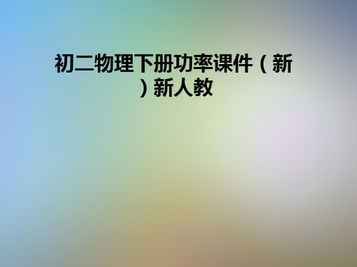 初二物理下册功率课件(新)新人教