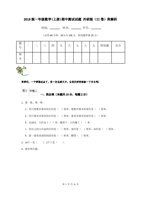2018版一年级数学(上册)期中测试试题 外研版(II卷)附解析