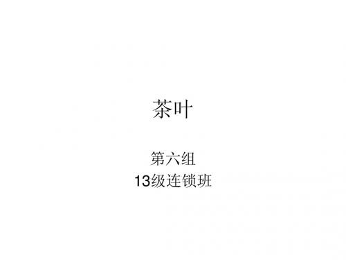 商品学~茶叶~第六组