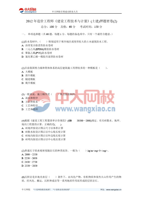 2012年造价工程师《建设工程技术与计量》(土建)押题密卷(2)-中大网校