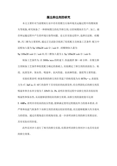 煤尘抑尘剂的研究