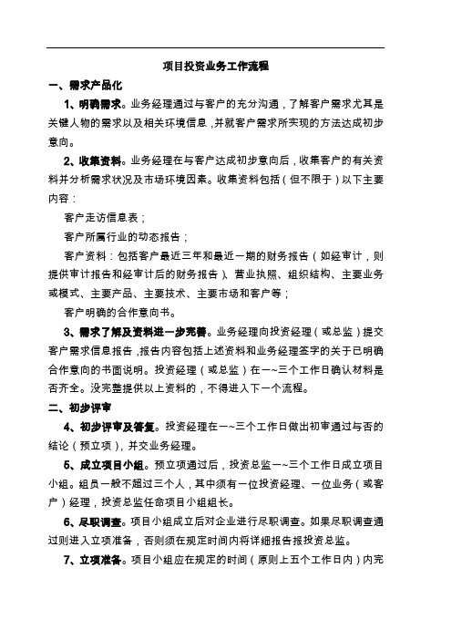 投资业务工作流程