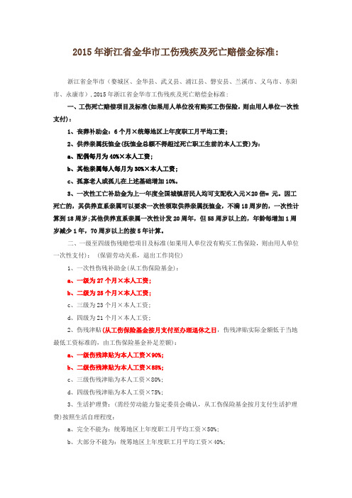 2015年浙江省金华市工伤残疾及死亡赔偿金标准