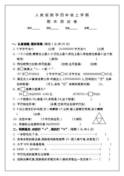 人教版四年级上册数学《期末考试试卷》带答案解析