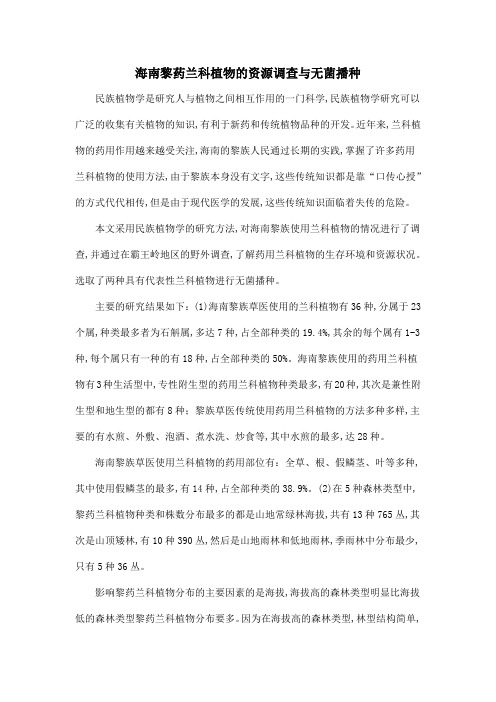 海南黎药兰科植物的资源调查与无菌播种