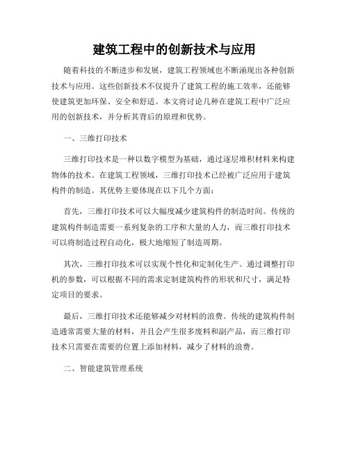 建筑工程中的创新技术与应用