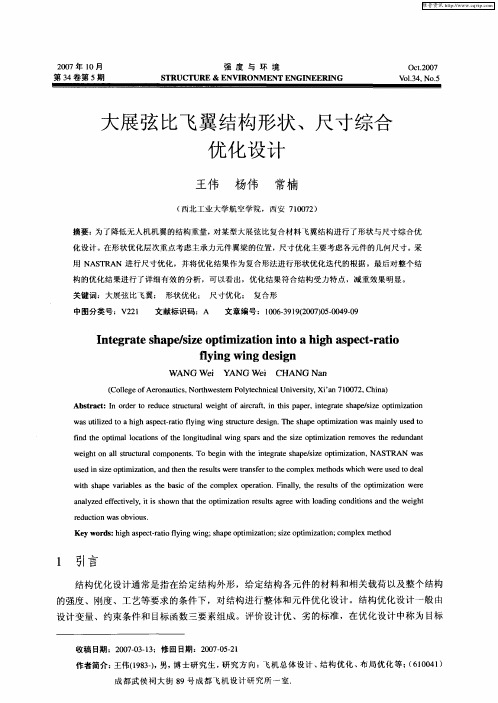 大展弦比飞翼结构形状、尺寸综合优化设计