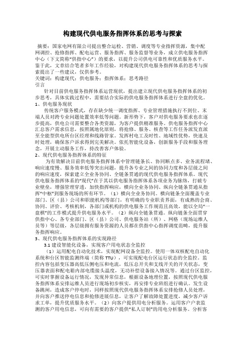 构建现代供电服务指挥体系的思考与探索