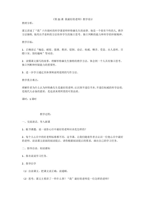 语文人教版六年级下册《第21课 我最好的老师》教学设计