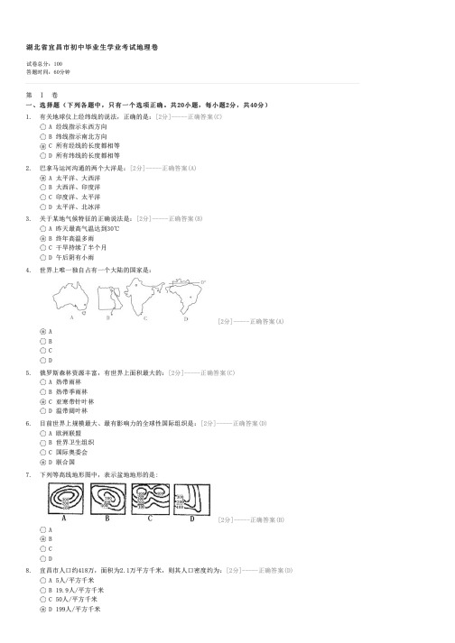 湖北省宜昌市初中毕业生学业考试地理卷-初中会考地理试卷与试题