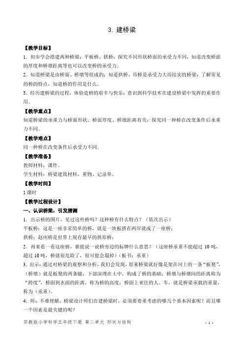 苏教版小学科学五年级下册《建桥梁》优秀教案