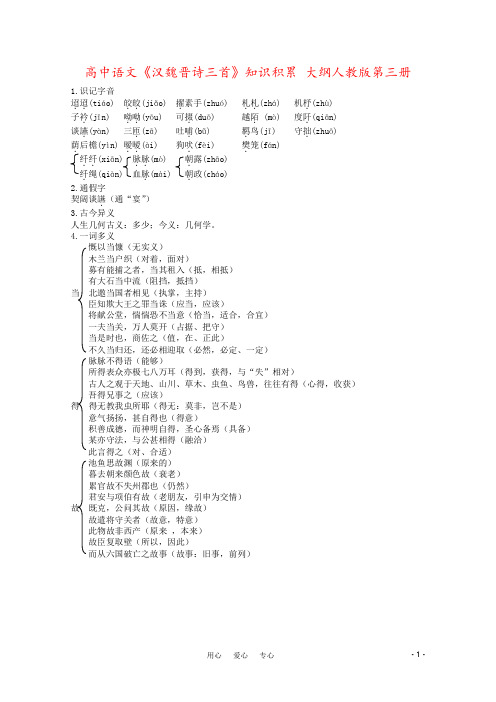 高中语文《汉魏晋诗三首》知识积累 大纲人教版第三册