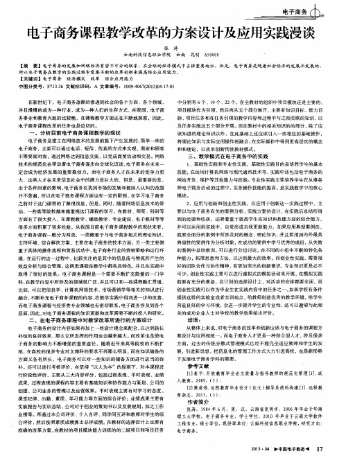 电子商务课程教学改革的方案设计及应用实践漫谈