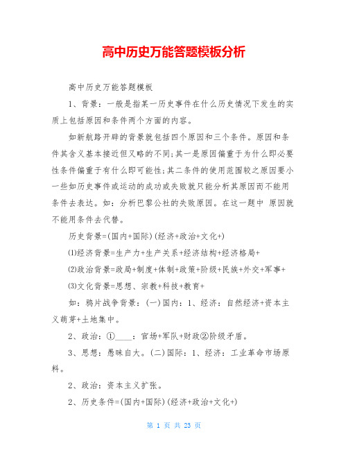 高中历史万能答题模板分析