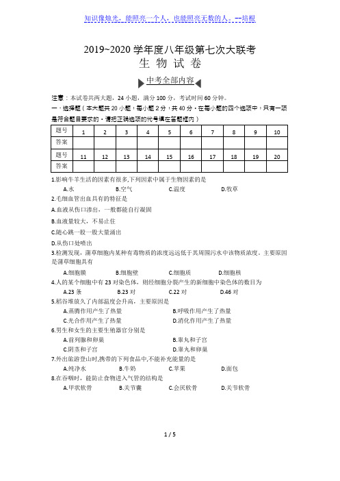 安徽省2019-2020学年度八年级第七次大联考生物试卷Word版含答案