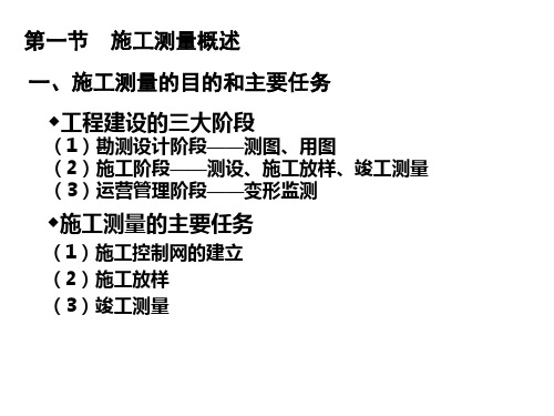 施工测量的基本知识