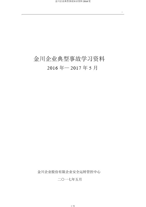 金川集团典型事故知识材料2016度