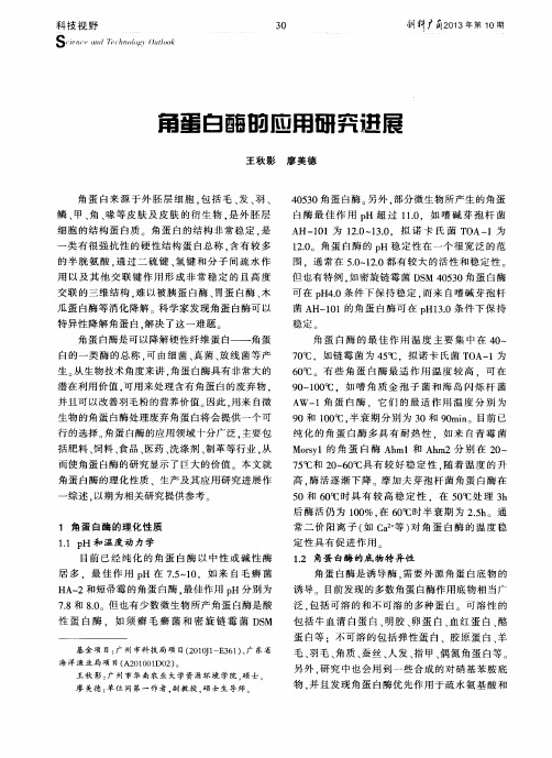 角蛋白酶的应用研究进展