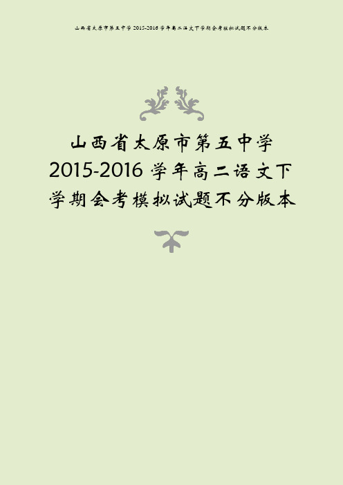 山西省太原市第五中学2015-2016学年高二语文下学期会考模拟试题不分版本