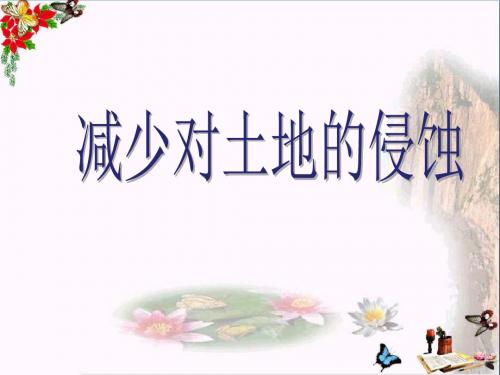 《减少对土地的侵蚀》地球表面及其变化 精品PPT课件5(共11张)
