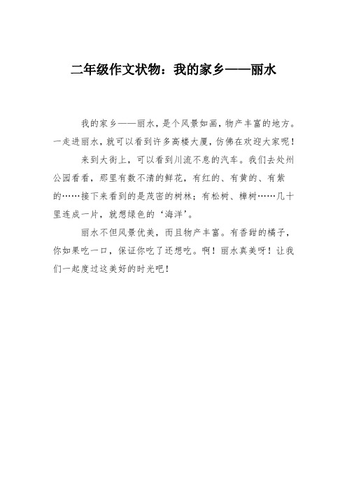 二年级作文状物：我的家乡——丽水