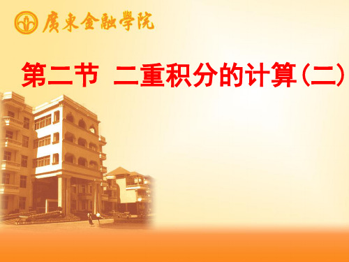 微积分课件 9.2  二重积分的计算(二)_