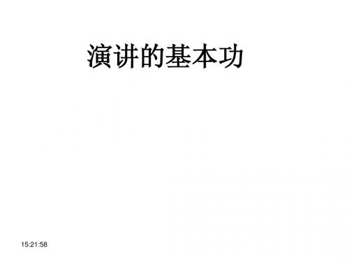 演讲与口才培训2-演讲基本功训练