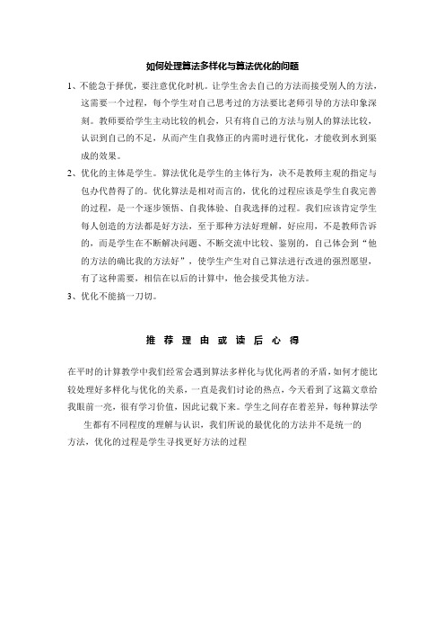 如何处理算法多样化与算法优化的问题