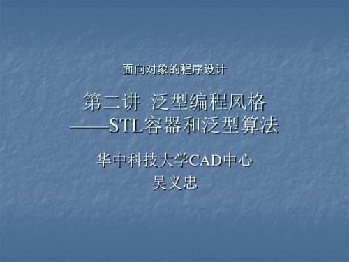 华科研究生之VC++面向对象程序设计课件：第二次课泛型编程风格