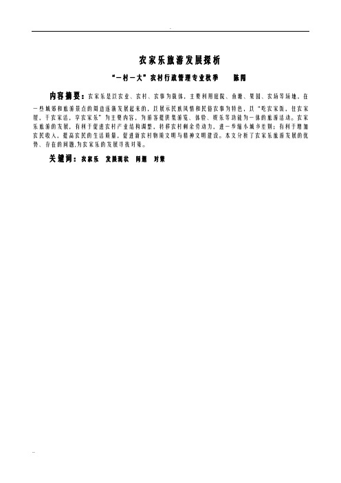 农家乐旅游发展探析