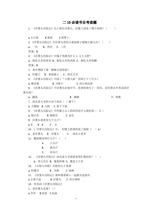 二年级语文必读书目考查题