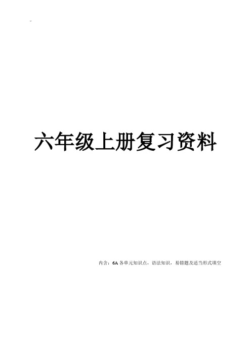 江苏译林版英语六年级上册学习知识点汇总整编全
