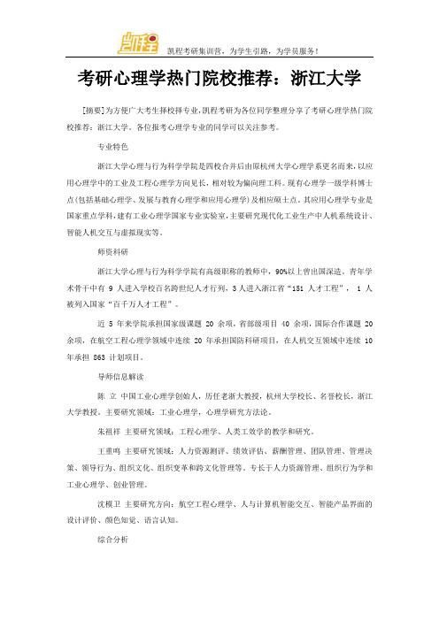 考研心理学热门院校推荐：浙江大学