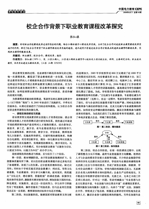 校企合作背景下职业教育课程改革探究