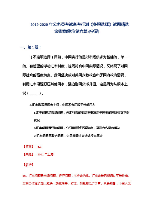 2019-2020年公务员考试备考行测《多项选择》试题精选含答案解析(第六篇)[宁夏]