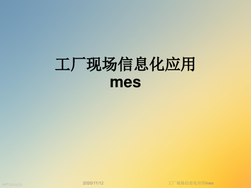 工厂现场信息化应用mes