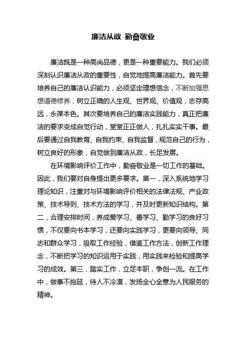 廉洁从政 勤奋敬业 发言稿