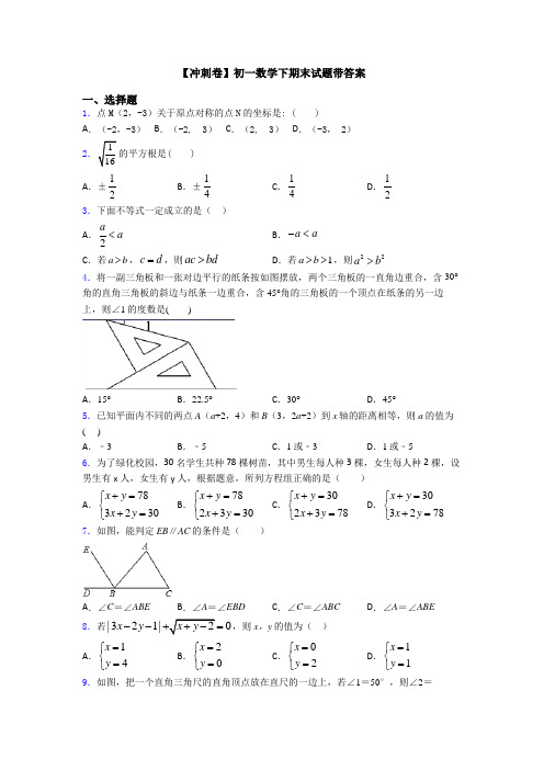 【冲刺卷】初一数学下期末试题带答案