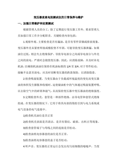 变压器直流电阻测试仪的日常保养与维护