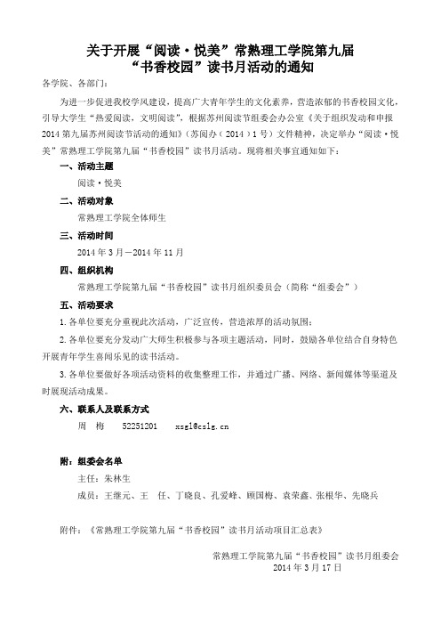 关于开展“阅读·悦美”常熟理工学院第九届
